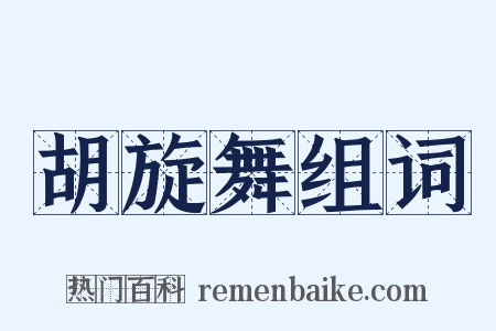 胡旋舞组词是什么意思的图片